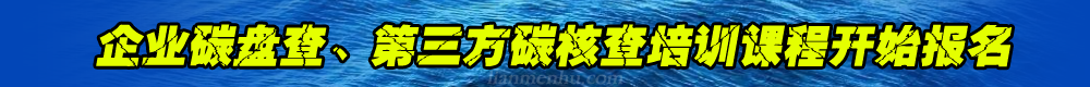 第三方碳核查课程